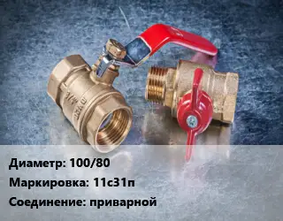 Кран металлический 100/80 11с31п приварной